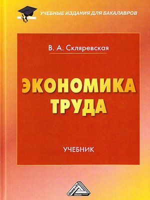 cover image of Экономика труда